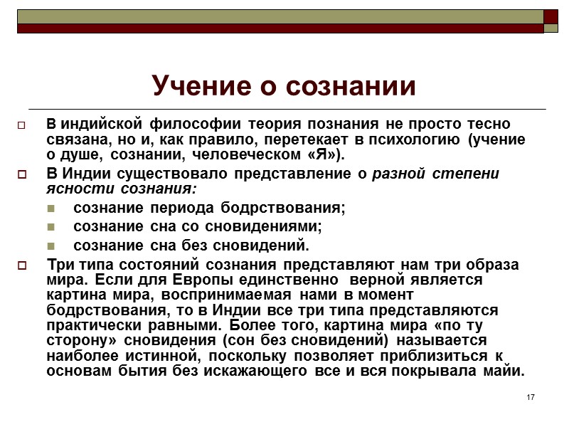 17 Учение о сознании В индийской философии теория познания не просто тесно связана, но 17 Учение о сознании В индийской философии теория познания не просто тесно связана, но